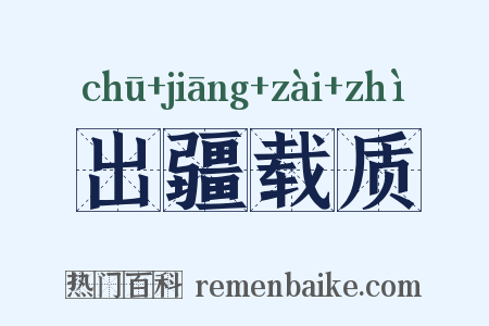 出疆载质是什么意思的图片